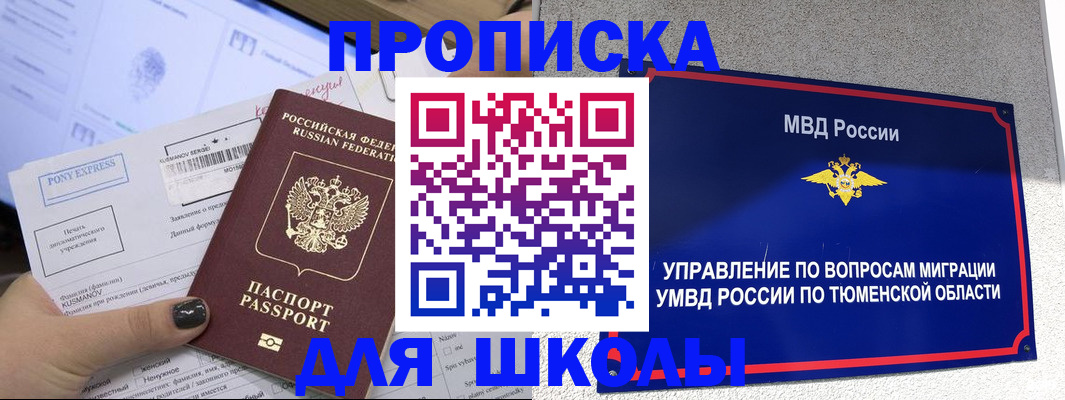 прописка для школы в Морозовске